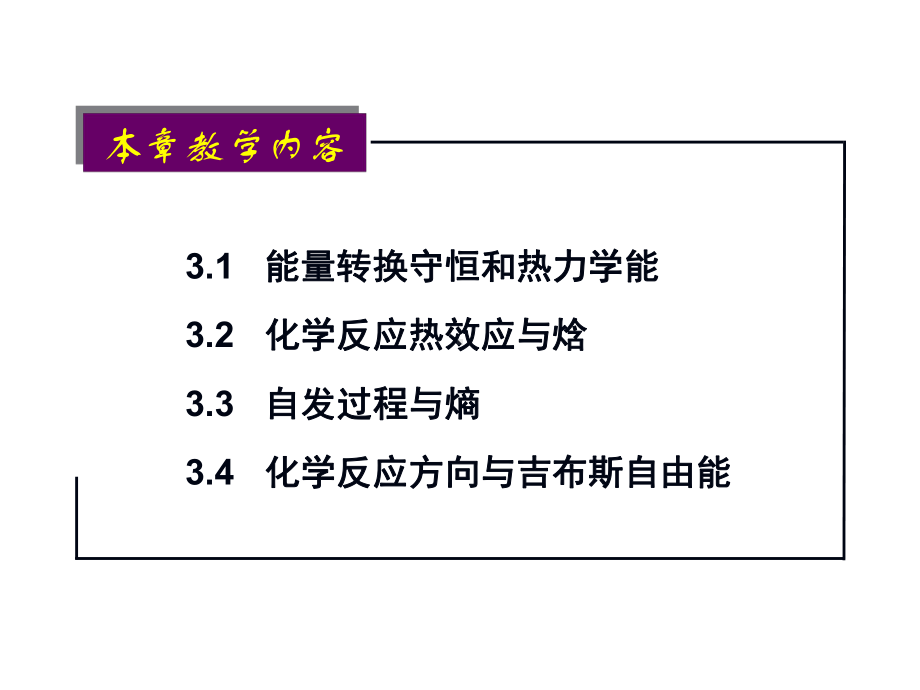 无机化学之化学热力学基础课件.ppt_第2页