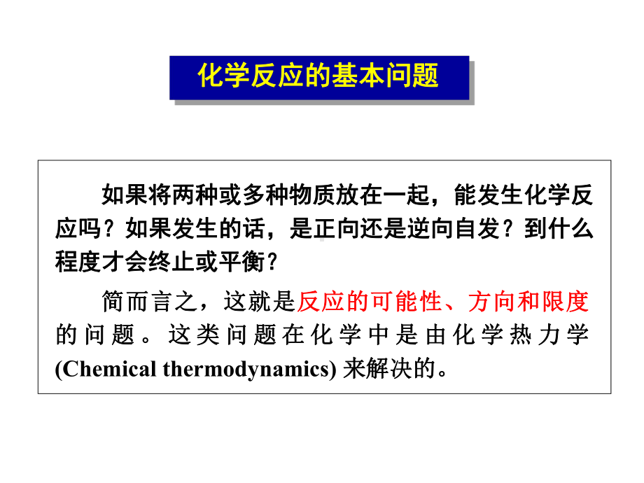 无机化学之化学热力学基础课件.ppt_第3页