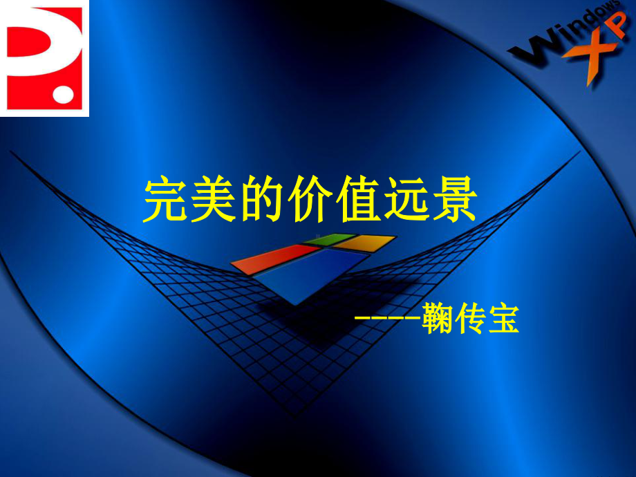 完美的价值与远景D-PPT课件.ppt_第1页