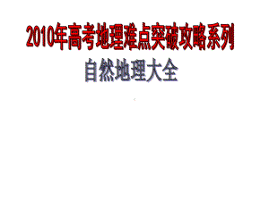 地理难点突破攻略-自然地理大全ppt课件.ppt