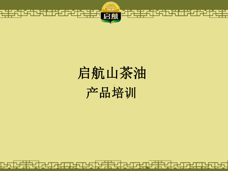 启航山茶油产品培训-PPT精品课件.ppt_第1页