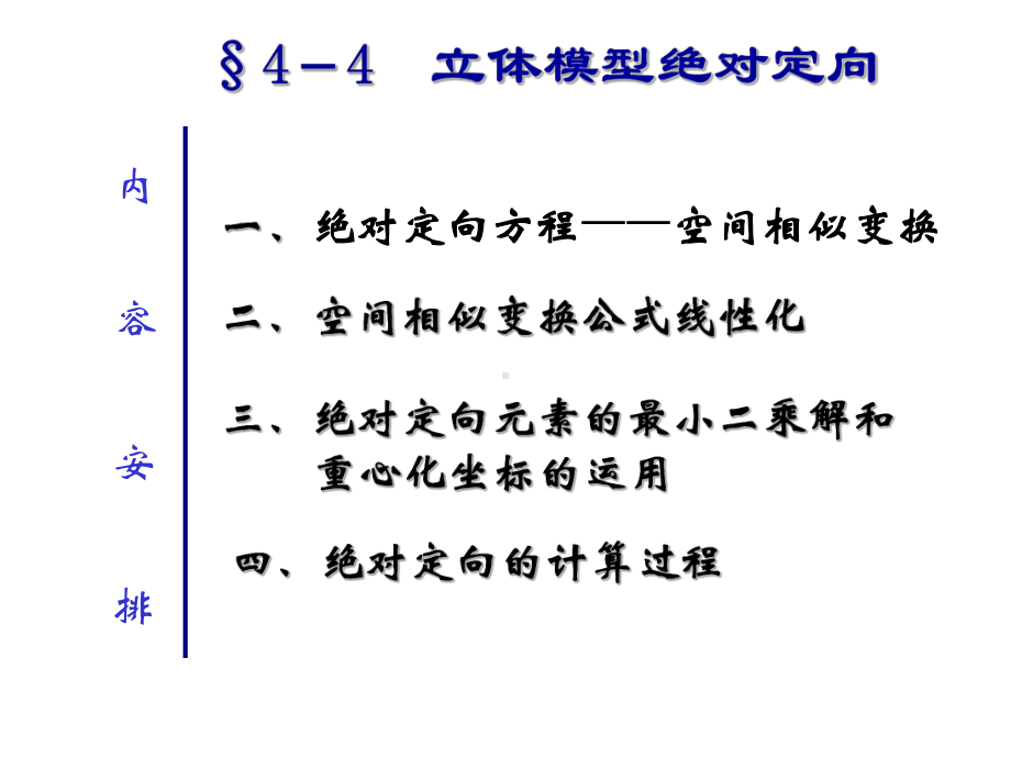 最新-第12讲绝对定向-PPT精品课件.ppt_第3页