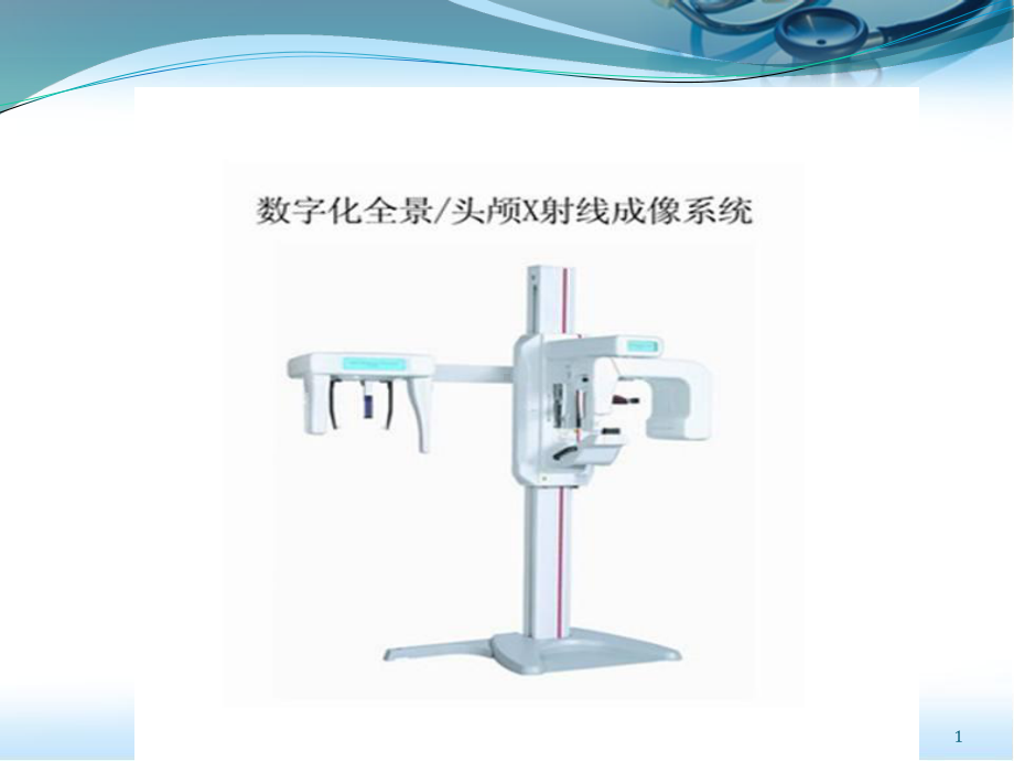 口腔放射拍摄使用方法医学PPT课件.pptx_第1页