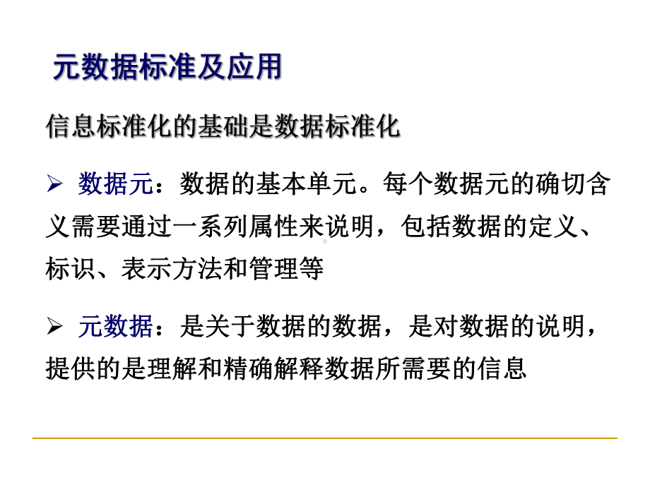 数据元、元数据概念及管理工具-PPT精品课件.ppt_第2页