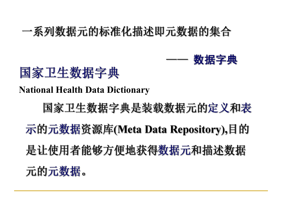 数据元、元数据概念及管理工具-PPT精品课件.ppt_第3页