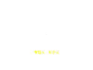 专题五-形容词(试题部分).pptx课件.ppt