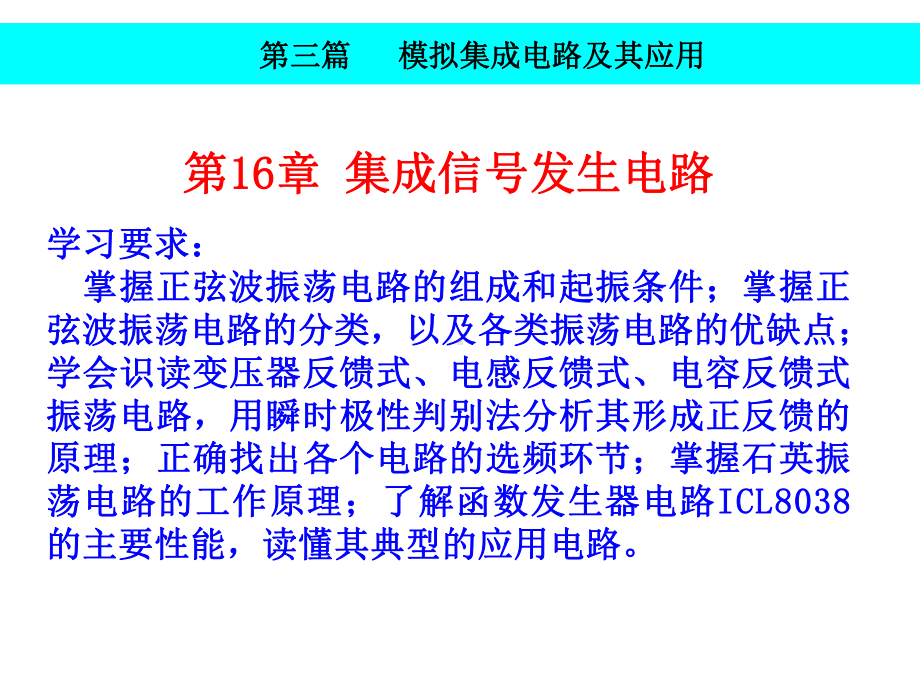 实用模拟电子技术教程第16章电子课件-PPT精品.ppt_第3页