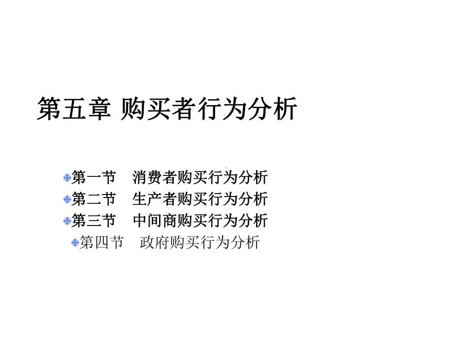 市场营销学第5章-购买者行为分析课件.ppt_第1页