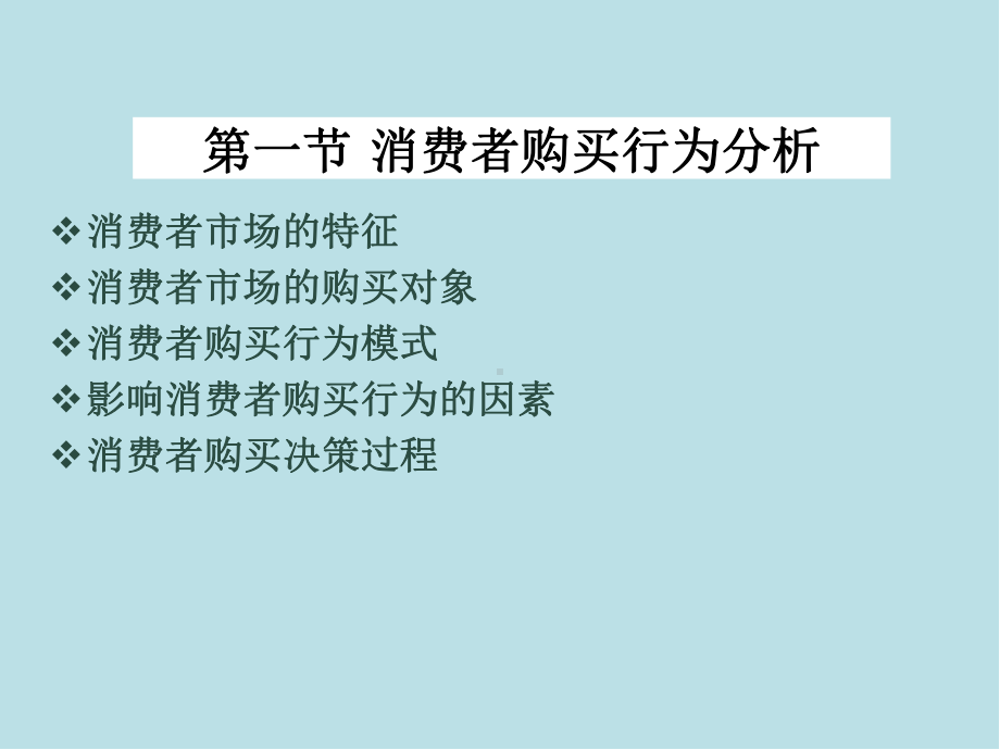 市场营销学第5章-购买者行为分析课件.ppt_第3页