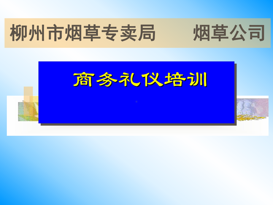 商务礼仪(修正).ppt课件.ppt_第1页