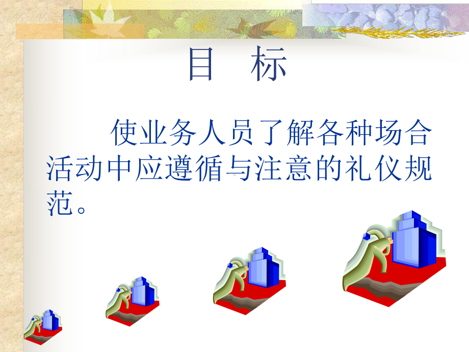 商务礼仪(修正).ppt课件.ppt_第2页