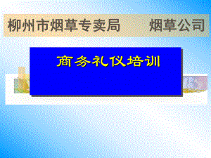 商务礼仪(修正).ppt课件.ppt