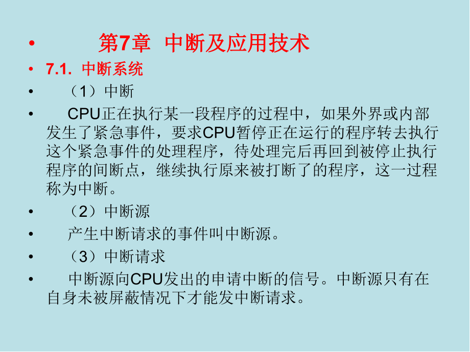 微型计算机原理及应用第7章课件.ppt_第1页