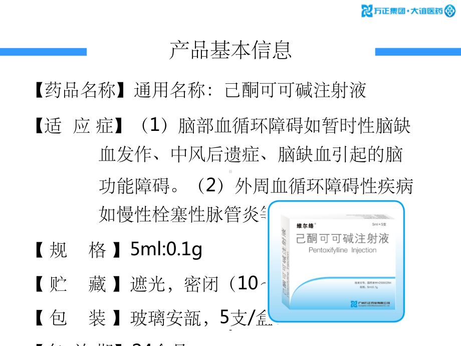 己酮可可碱神经内科注射液ppt课件.ppt_第2页