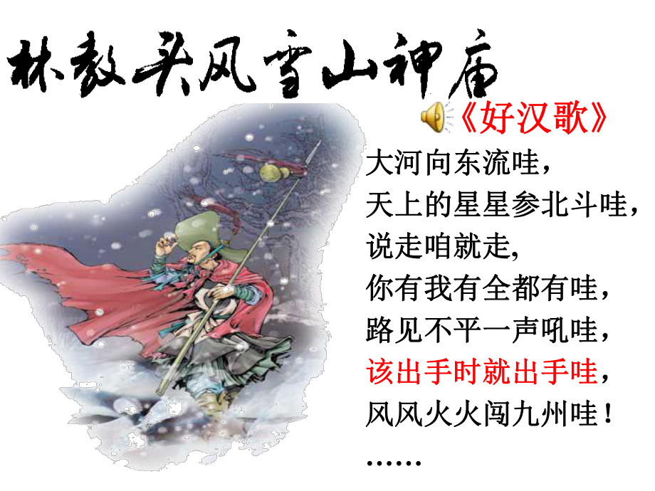 《林教头风雪山神庙》(上课版)解析-共51页课件.ppt_第2页