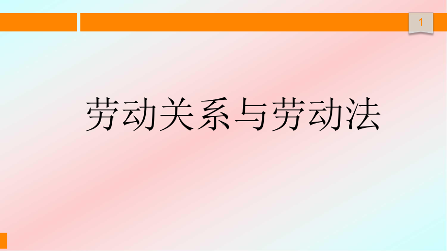 劳动关系与劳动法ppt课件.pptx_第1页