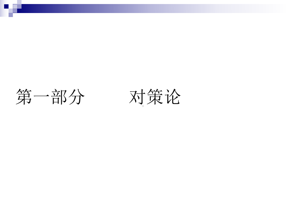 对策与决策课件.ppt_第2页