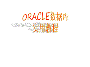 教学课件：《Oracle数据库实用教程》.ppt