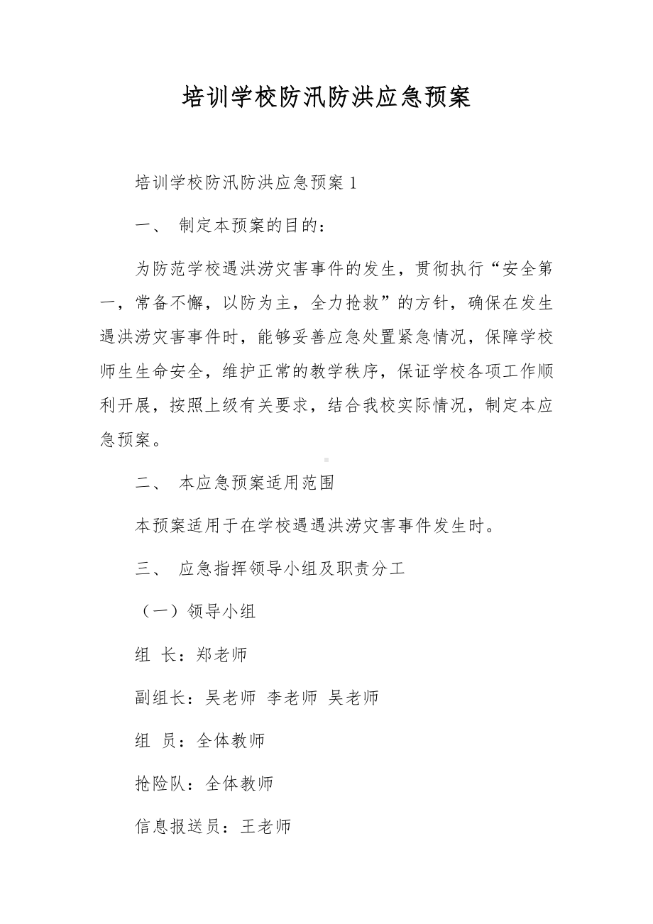 培训学校防汛防洪应急预案.docx_第1页