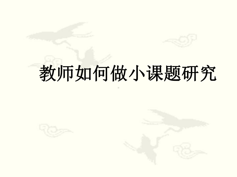 教师如何做小课题课件.ppt_第1页