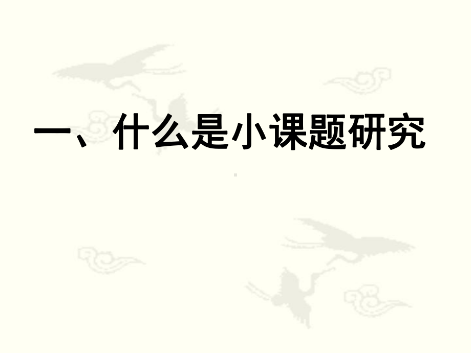 教师如何做小课题课件.ppt_第2页