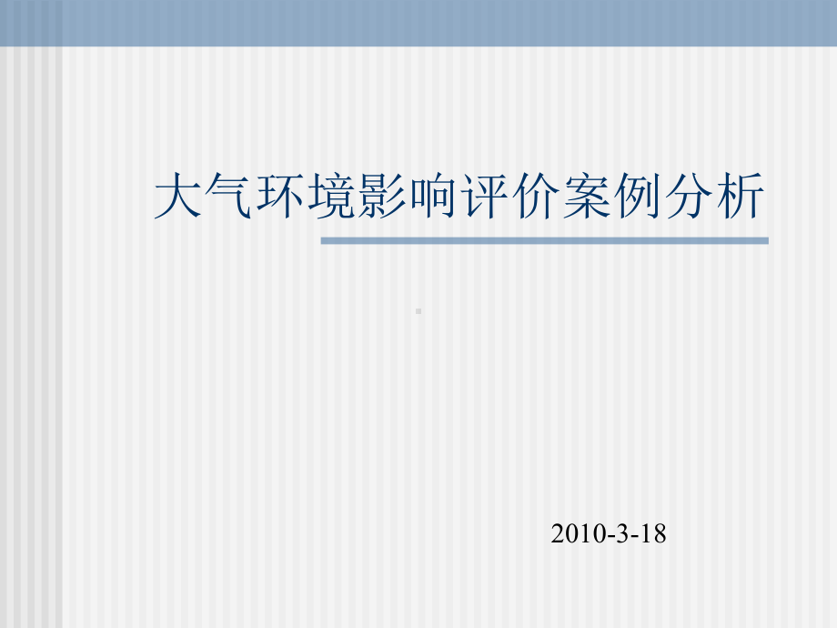 [自然科学]第3章-大气环境影响评价案例分析课件.ppt_第1页