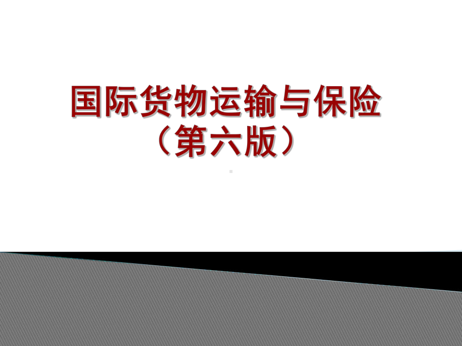 国际货物运输与保险整套课件完整版ppt教学教程最全电子讲义教案.ppt_第1页