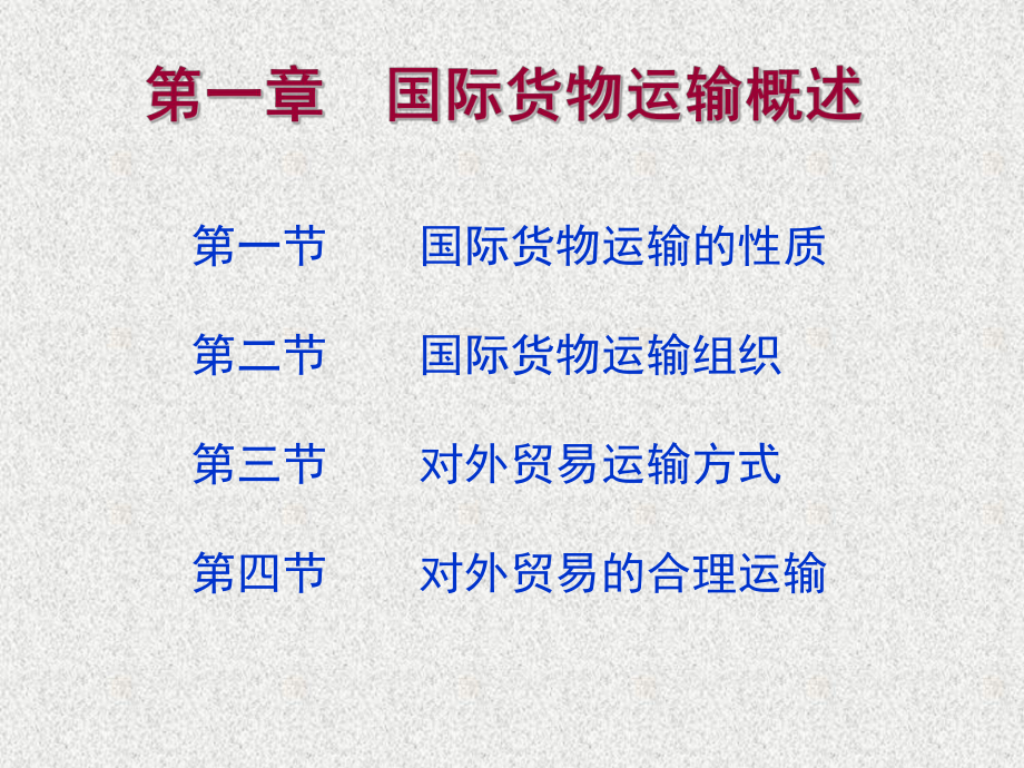 国际货物运输与保险整套课件完整版ppt教学教程最全电子讲义教案.ppt_第2页