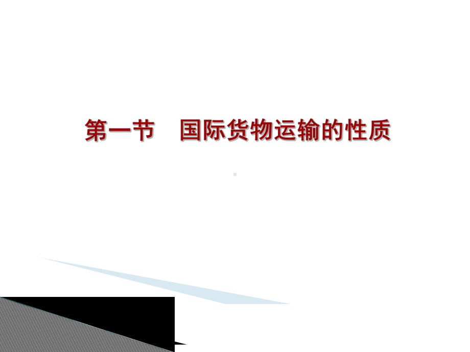 国际货物运输与保险整套课件完整版ppt教学教程最全电子讲义教案.ppt_第3页