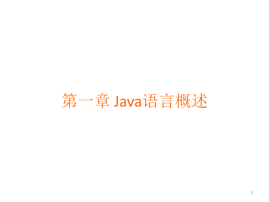 教学课件：《Java语言程序设计》1.ppt_第1页