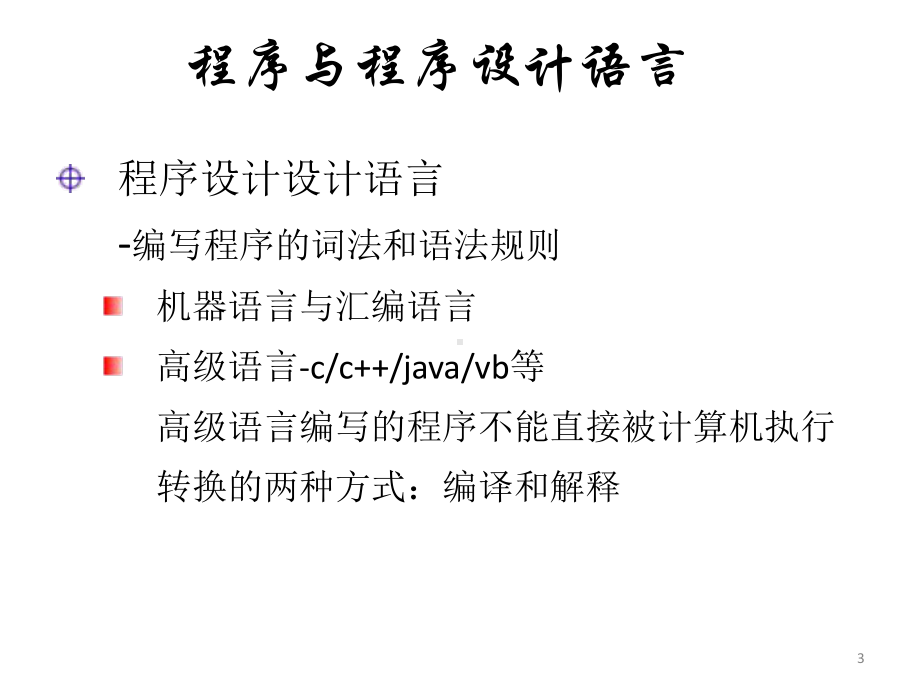 教学课件：《Java语言程序设计》1.ppt_第3页