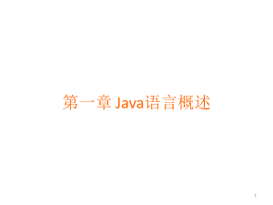 教学课件：《Java语言程序设计》1.ppt