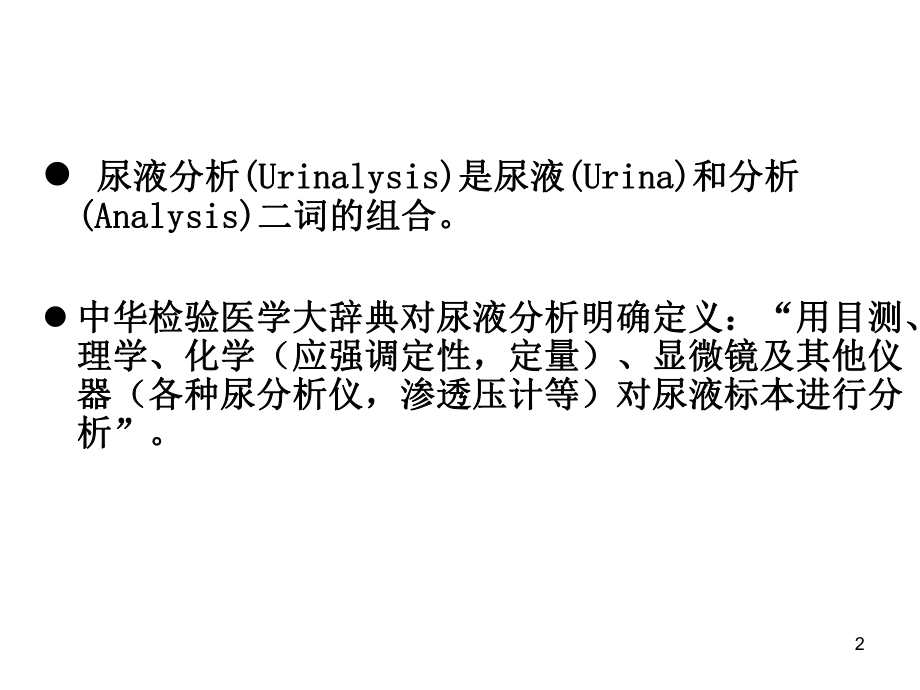 尿液分析质量控制(ys)..-共56页课件.ppt_第2页