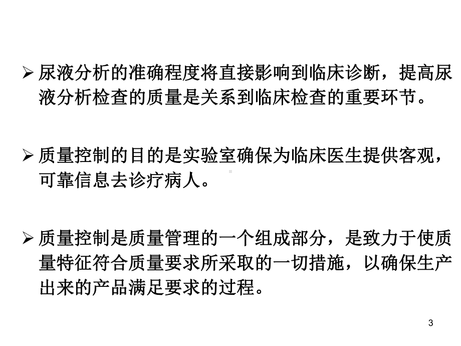 尿液分析质量控制(ys)..-共56页课件.ppt_第3页