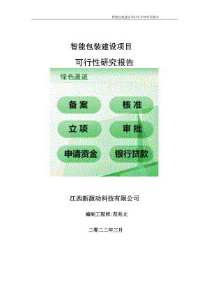 智能包装项目可行性研究报告-申请建议书用可修改样本.doc