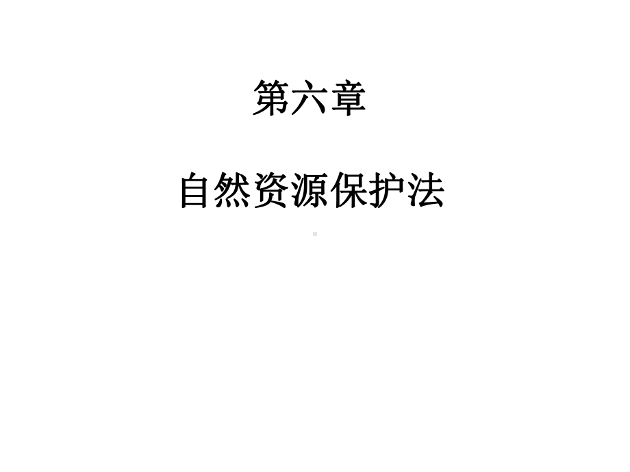 《环境法学》自然资源保护法课件.ppt_第1页