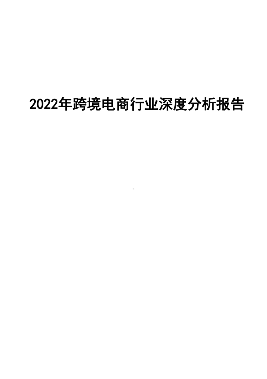 2022年跨境电商行业深度分析报告.pdf_第1页