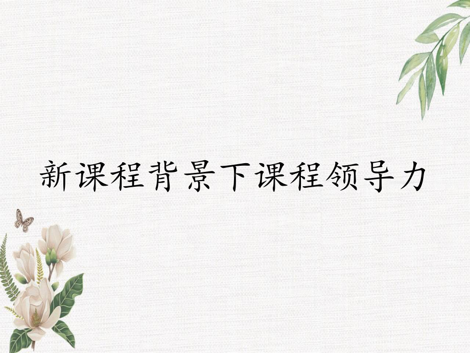 新课程背景下课程领导力课件.ppt_第1页