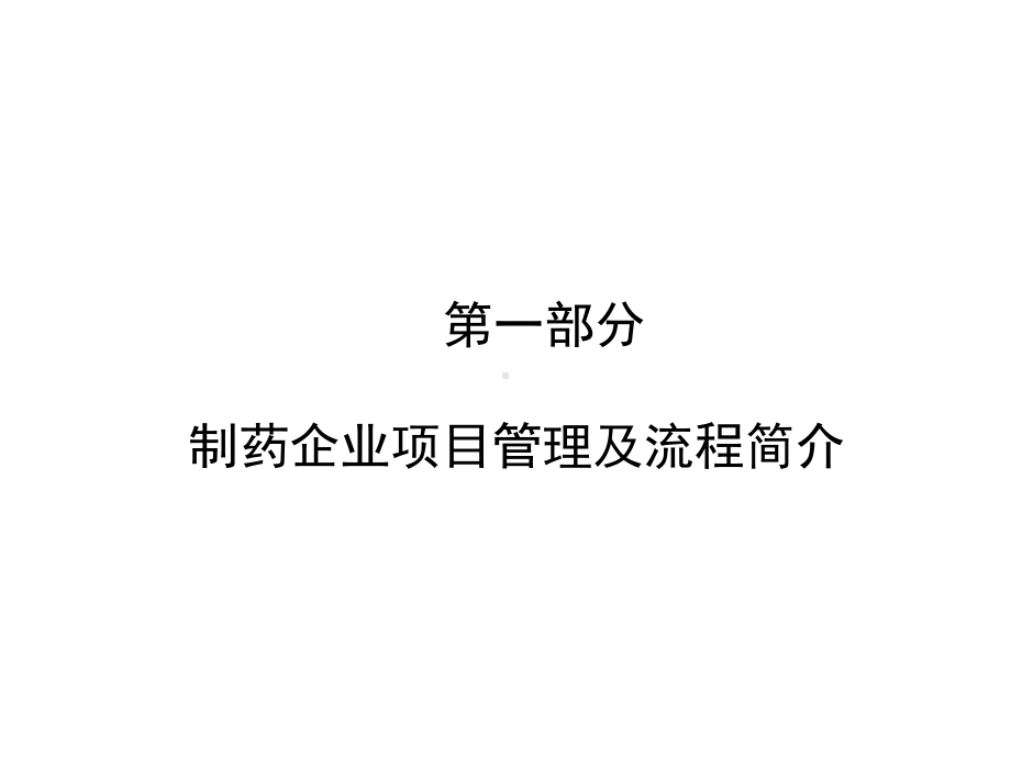 制药工程项目建设管理课件.ppt_第3页