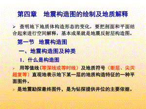 地震勘探解释-第四章地震构造图的绘制及地质解释ppt课件.ppt