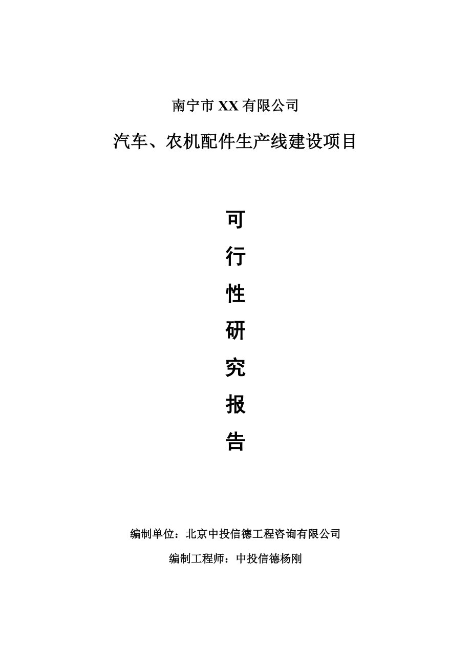 汽车、农机配件项目可行性研究报告建议书案例.doc_第1页