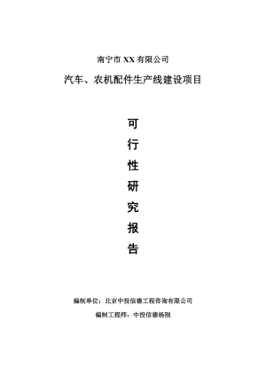 汽车、农机配件项目可行性研究报告建议书案例.doc