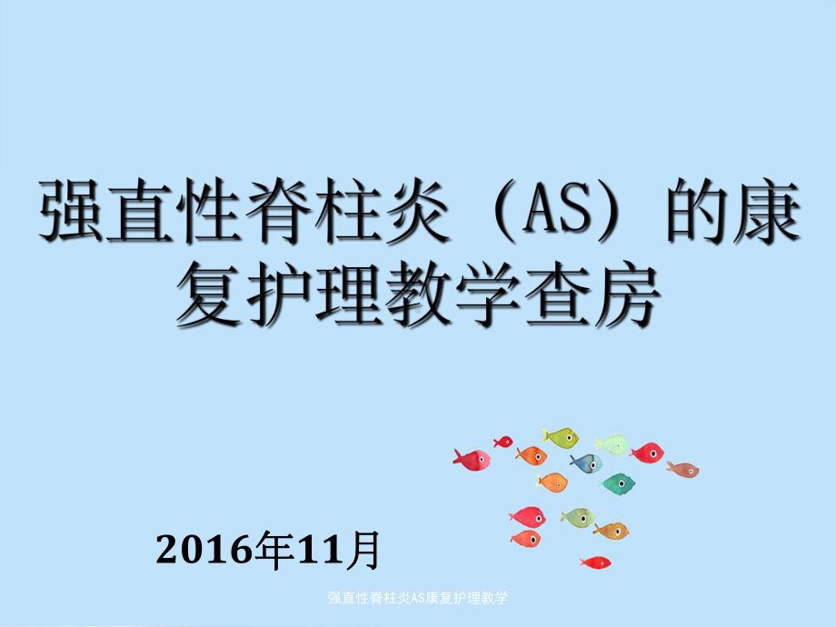 强直性脊柱炎AS康复护理教学课件.pptx_第1页