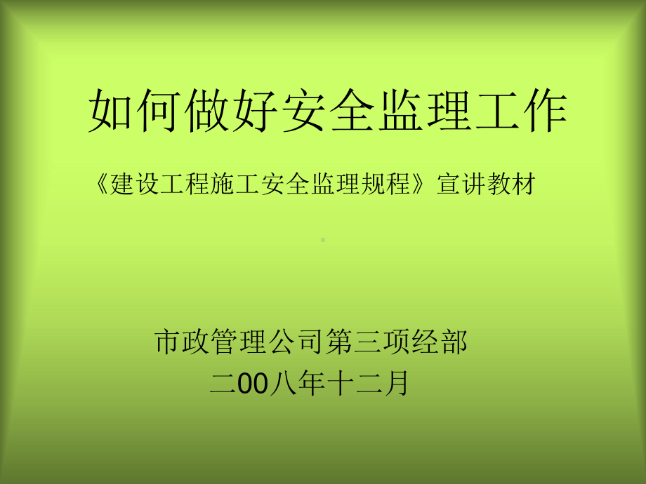 如何做好安全监理-课件.ppt_第1页