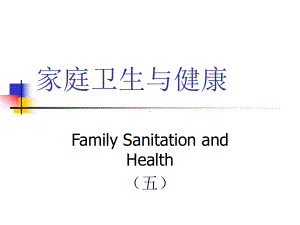 家庭卫生与健康5ppt课件.ppt