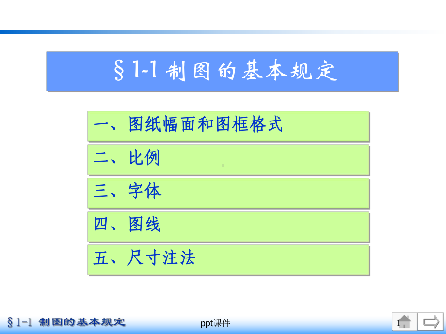 工程制图—制图的基本规定-ppt课件.ppt_第1页