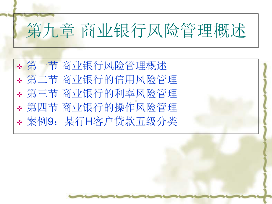 商业银行风险管理教材1课件.ppt_第2页