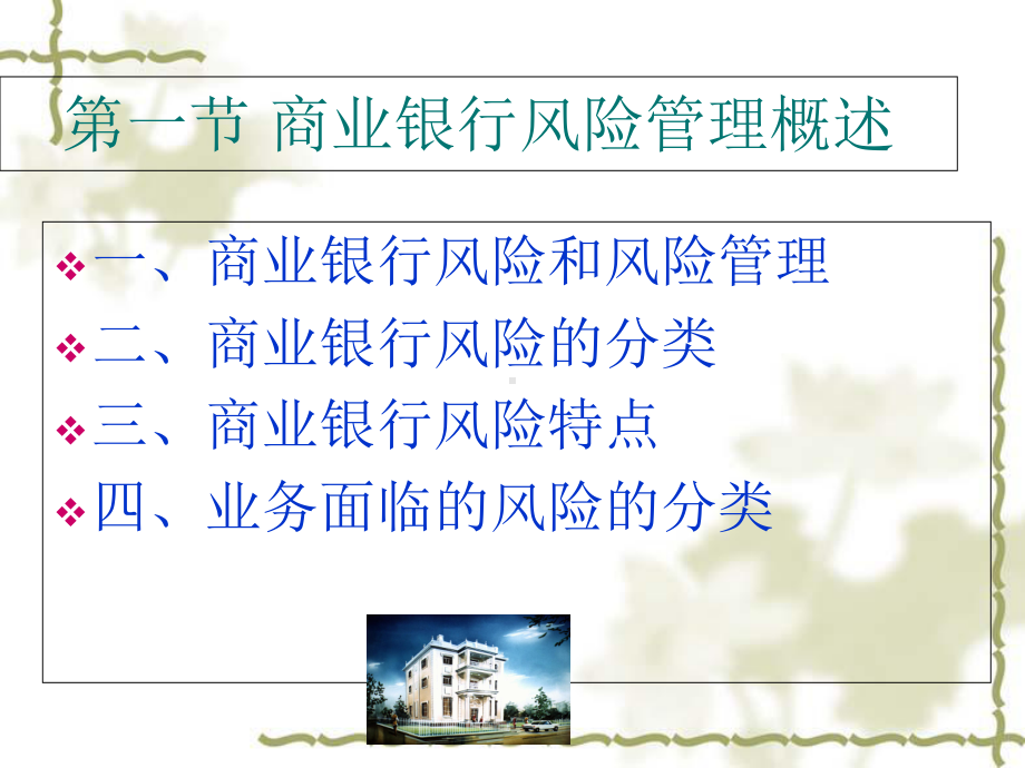 商业银行风险管理教材1课件.ppt_第3页