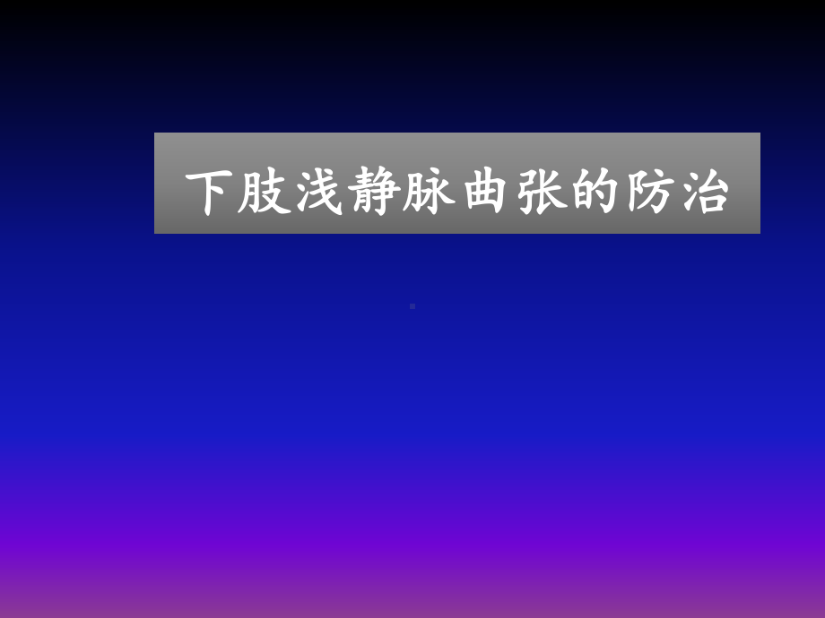 下肢浅静脉曲张的防治课件.ppt_第1页