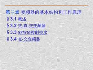 变频器的基本结构和工作原理课件.ppt